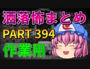 ゆっくり怪談 作業用・睡眠用 洒落怖まとめ 394 (＋おまけ程度の茶番)