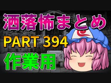 ゆっくり怪談 作業用・睡眠用 洒落怖まとめ 394 (＋おまけ程度の茶番)