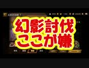 【新三國無双斬】実況 ここが嫌だよ幻影討伐。徐庶は幸せになりたい（仮）その３７