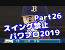 【パワプロswitch】スイング禁止縛りでマイライフ【Part26】【VOICEROID実況】(みずと)
