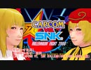 【そばかす実況】秋姉妹の格ゲー専科（[DC]『CAPCOM VS. SNK MILLENNIUM FIGHT 2000』編）