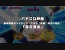 【パチスロ映像】 SLOT劇場版魔法少女まどか☆マギカ[新編]叛逆の物語「確定演出(1)」