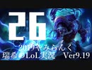 【実況プレイ】やみらんく2019【LoL】【sup Thresh】#26