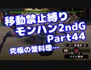 【MHP2G】移動禁止縛り【Part44】★5究極の蟹料理…(VOICEROID実況)(みずと)