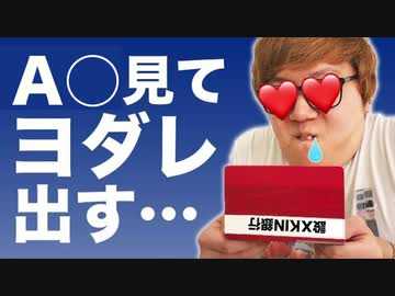 【悲報】設Xキン、○Vを見てヨダレを垂らす・・・