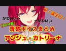【祝！誕生日】アンジュ・カトリーナ　清楚ボイスまとめ（BGM有り）
