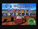 【チョロQHG2実況】チョロQシリーズ最高傑作！#16