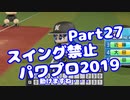【パワプロswitch】スイング禁止縛りでマイライフ【Part27】【VOICEROID実況】(みずと)
