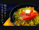 明太バターピリ辛アヒージョ【レシピ動画】