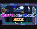 【実況】40歳手前のおっさん二人で20XX【Part3】