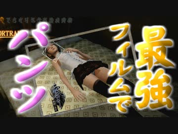 零式フィルムでパンツを撮ってみた【零～濡鴉ノ巫女～】#14