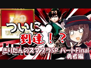 【VOICEROID実況】きりたんのスマブラSP　パートFinal　勇者編