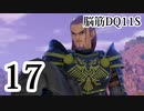 【実況】過ぎ去りし脳筋を求めて【DQ11S】　part17