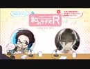和みラヂオR 第65回 放送後トーク
