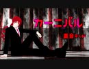 カーニバル【重音テッド】