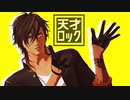 【MMD刀剣乱舞】＿＿天才ロック＿＿【大倶利伽羅】