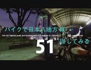 【ゆっくり】バイクで日本八地方縦一周してみる part51