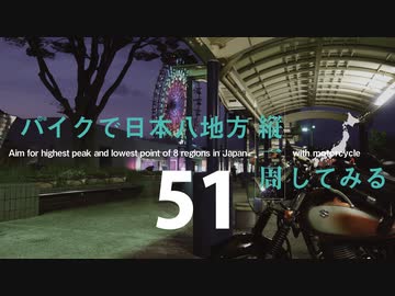 【ゆっくり】バイクで日本八地方縦一周してみる part51