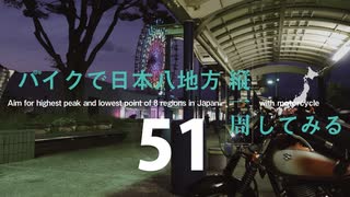 【ゆっくり】バイクで日本八地方縦一周してみる part51