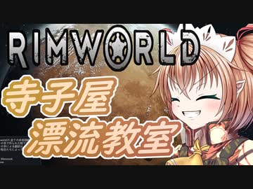 【RimWorld】寺子屋☆漂流教室！二十時間目！【ゆっくり実況】