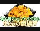 初心者でもカンタンに作れる さんまの唐揚げ