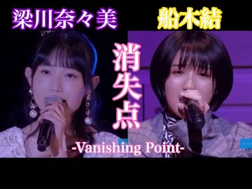 BDイベ同時再生】梁川奈々美&船木結『消失点-Vanishing Point