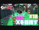 【Splatoon2】全ルールXを目指す#10【実況】