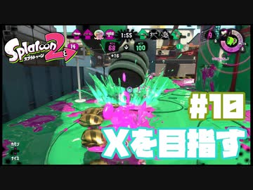 【Splatoon2】全ルールXを目指す#10【実況】