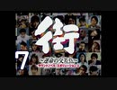 【実況】「街～運命の交差点～」をゆるやかに実況　7