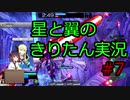 【星翼】星と翼のきりたん実況 その7【星5】