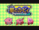 星のカービィ三作合同初心者大会 ED動画