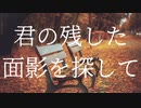【樋口楓】君の残した面影を探して【Vtuberイメージソング】