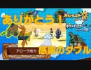 【ポケモンUSUM】ありがとうアローラ！感謝のダブルバトル【ダブルレート】