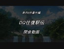 【DQ往復駅伝】ED動画