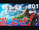 【実況】ゼルダの伝説～夢をみる島～ピエロが遊びます！！#01【ゼルダの伝説】