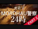 【MORDHAU】密着！モルダウ警察24時 PART 2　～TAIGAの放火犯と爆弾グループ～