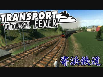 【TpF 前面展望】寄浜鉄道 1906
