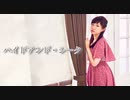 【ききょー。】 ハイドアンド・シーク 【踊ってみた】