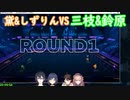 熱戦！黛&しずりんVS三枝&鈴原