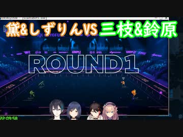 熱戦！黛&amp;しずりんVS三枝&amp;鈴原