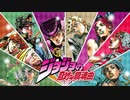 ジョジョの奇妙な鎮魂曲を歌ってみた