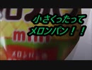 kataya製菓　小さなメロンパンminiを食べてみた。