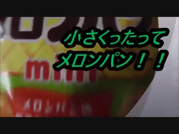 kataya製菓　小さなメロンパンminiを食べてみた。