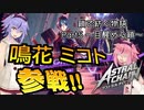 【ASTRAL CHAIN】鎖で紡ぐ物語part05～目醒める鎖～【鳴花ヒメ・ミコト実況】