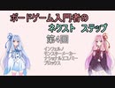 ボードゲーム入門者のネクスト　ステップ第４回