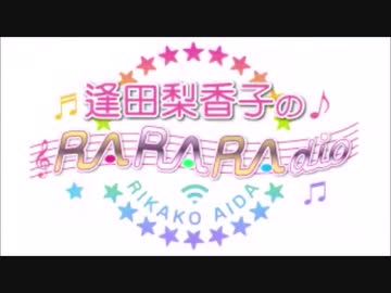 逢田梨香子のRARARAdio #25 (2019/09/22)