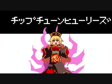 チップチューンヒューリーズ