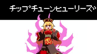 チップチューンヒューリーズ