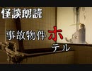 【怪談朗読】事故物件ホテル【MICHIKUSA】