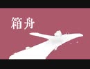 【きう】箱舟【カゼヒキ】